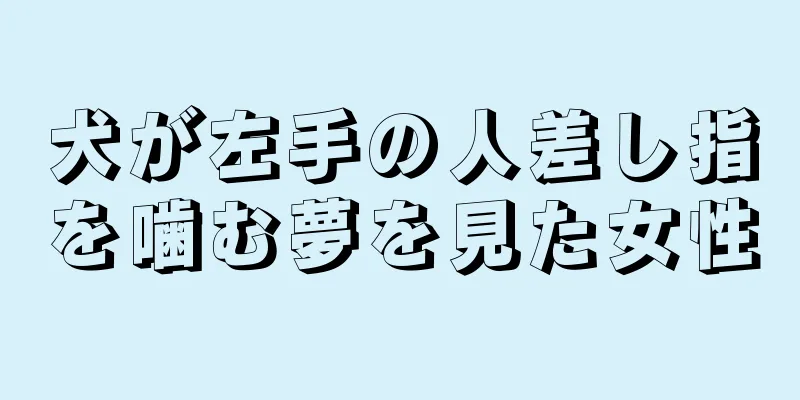 犬が左手の人差し指を噛む夢を見た女性