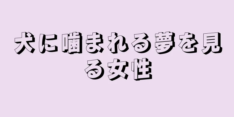 犬に噛まれる夢を見る女性