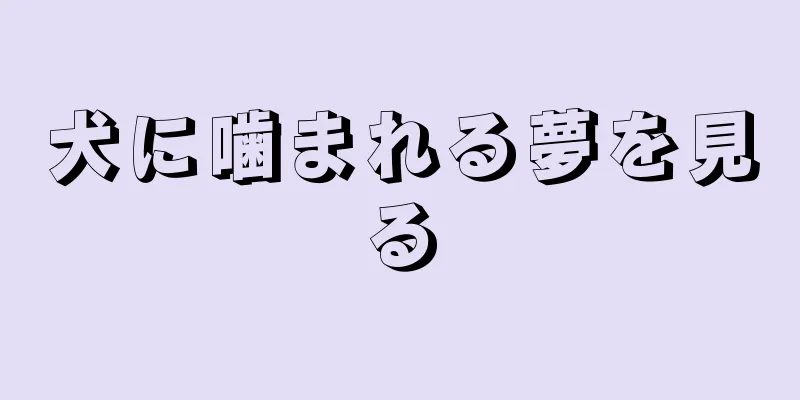犬に噛まれる夢を見る