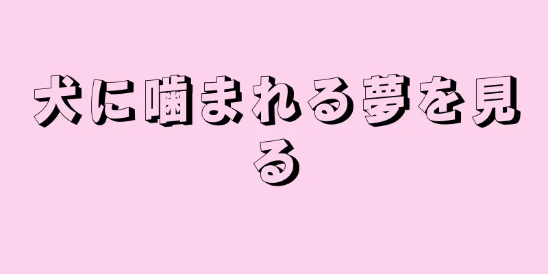 犬に噛まれる夢を見る
