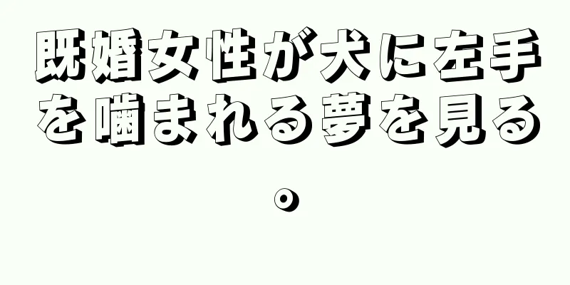 既婚女性が犬に左手を噛まれる夢を見る。