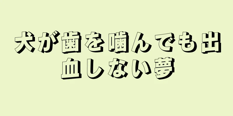 犬が歯を噛んでも出血しない夢