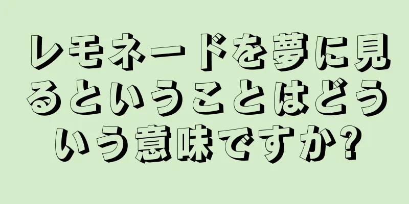 レモネードを夢に見るということはどういう意味ですか?
