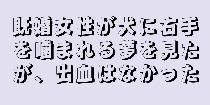 既婚女性が犬に右手を噛まれる夢を見たが、出血はなかった