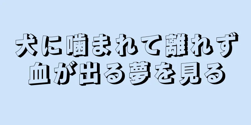 犬に噛まれて離れず血が出る夢を見る