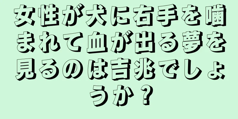 女性が犬に右手を噛まれて血が出る夢を見るのは吉兆でしょうか？