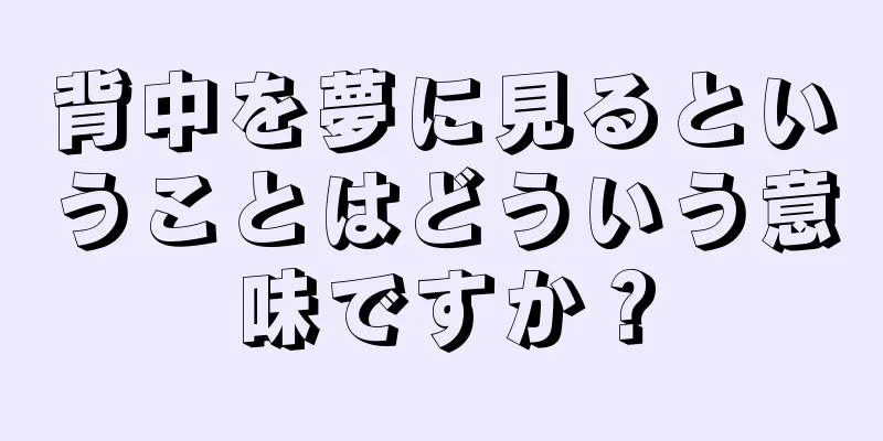 背中を夢に見るということはどういう意味ですか？