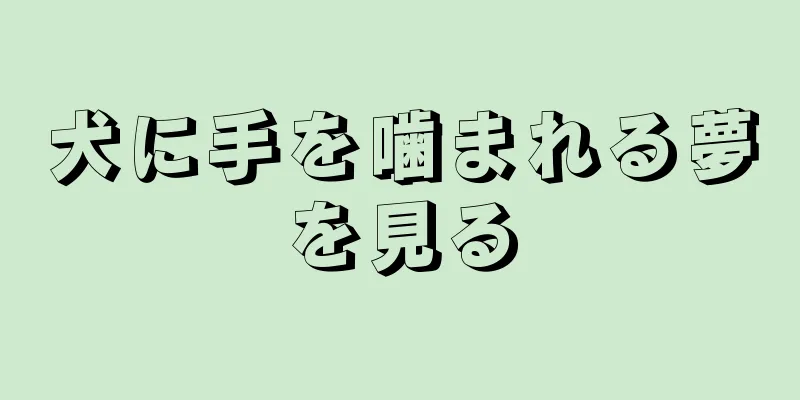 犬に手を噛まれる夢を見る
