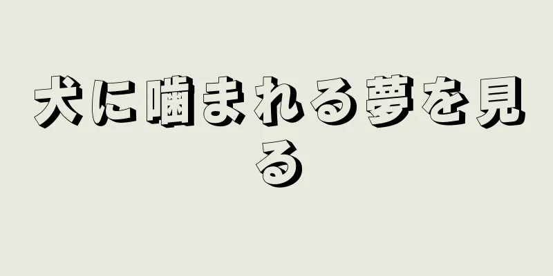 犬に噛まれる夢を見る