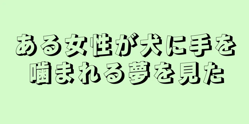 ある女性が犬に手を噛まれる夢を見た