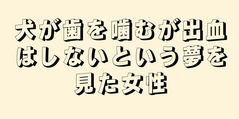 犬が歯を噛むが出血はしないという夢を見た女性