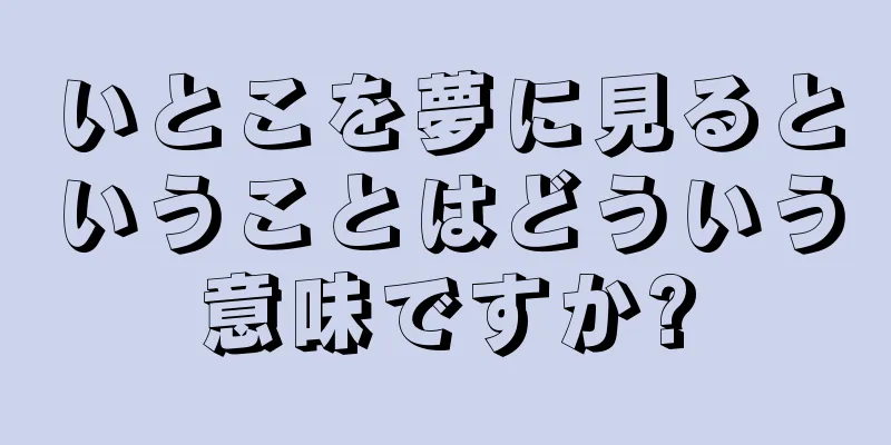 いとこを夢に見るということはどういう意味ですか?