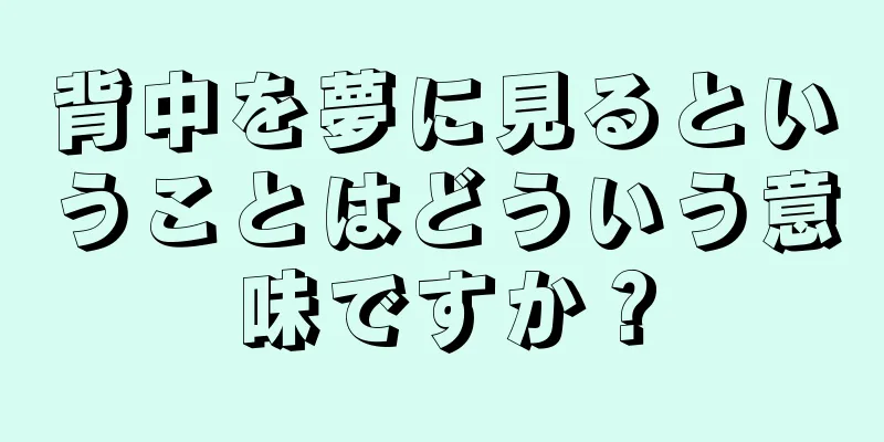 背中を夢に見るということはどういう意味ですか？