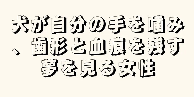犬が自分の手を噛み、歯形と血痕を残す夢を見る女性