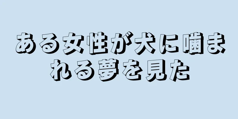 ある女性が犬に噛まれる夢を見た