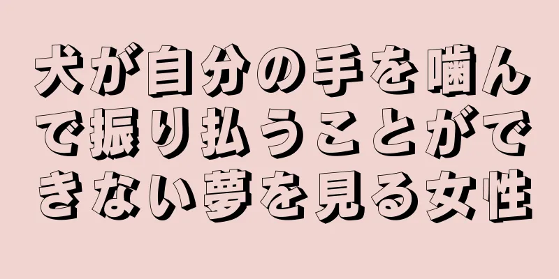 犬が自分の手を噛んで振り払うことができない夢を見る女性