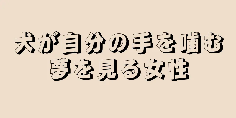 犬が自分の手を噛む夢を見る女性