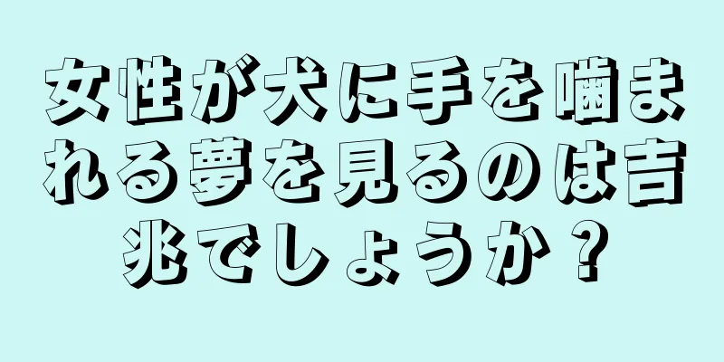 女性が犬に手を噛まれる夢を見るのは吉兆でしょうか？