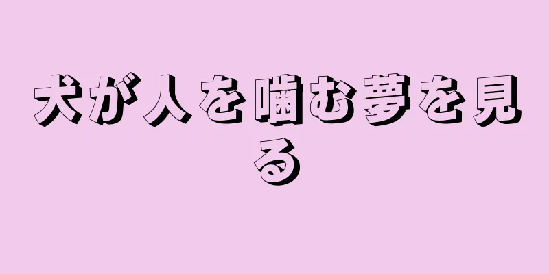 犬が人を噛む夢を見る