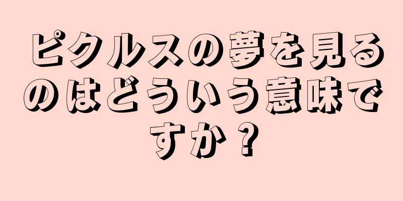 ピクルスの夢を見るのはどういう意味ですか？
