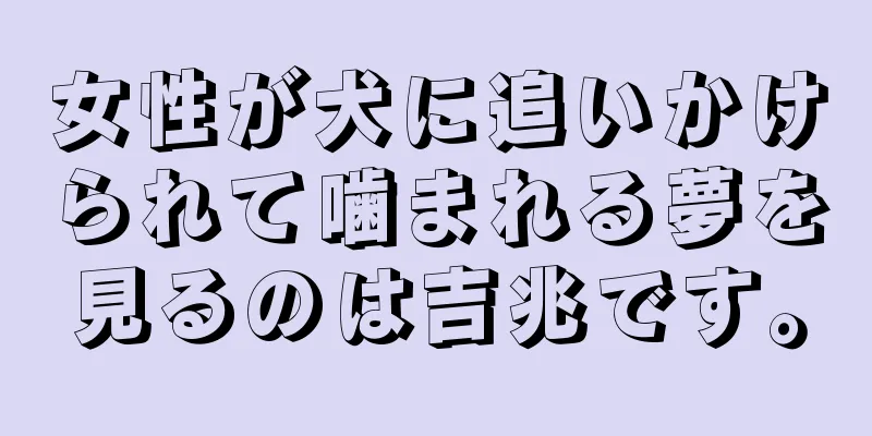 女性が犬に追いかけられて噛まれる夢を見るのは吉兆です。