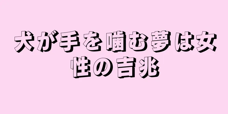 犬が手を噛む夢は女性の吉兆