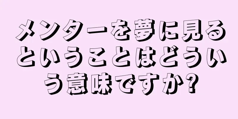 メンターを夢に見るということはどういう意味ですか?