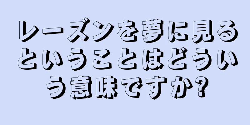 レーズンを夢に見るということはどういう意味ですか?