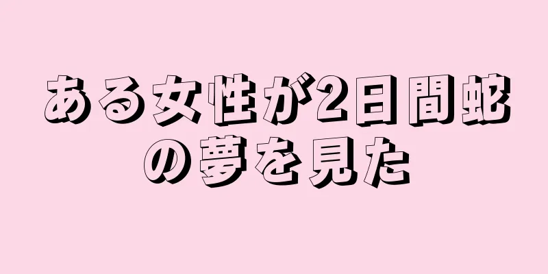 ある女性が2日間蛇の夢を見た