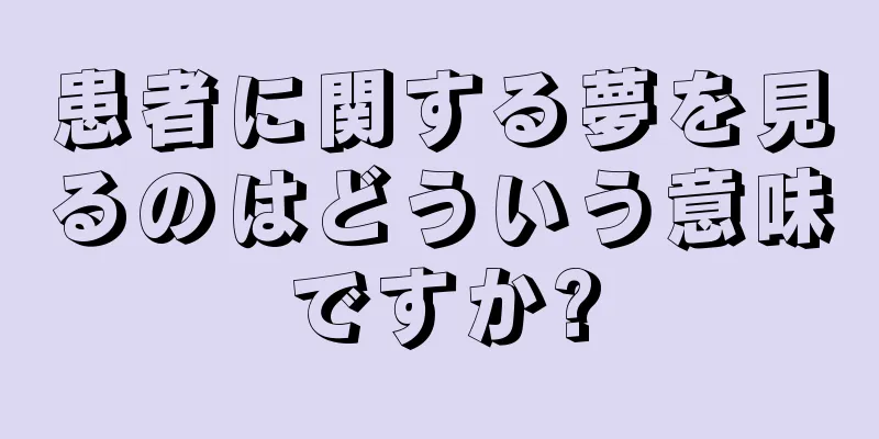 患者に関する夢を見るのはどういう意味ですか?