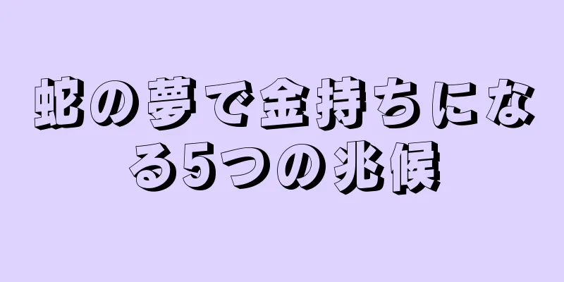 蛇の夢で金持ちになる5つの兆候