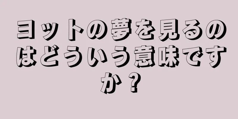 ヨットの夢を見るのはどういう意味ですか？