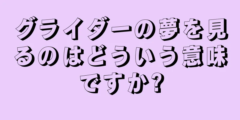 グライダーの夢を見るのはどういう意味ですか?