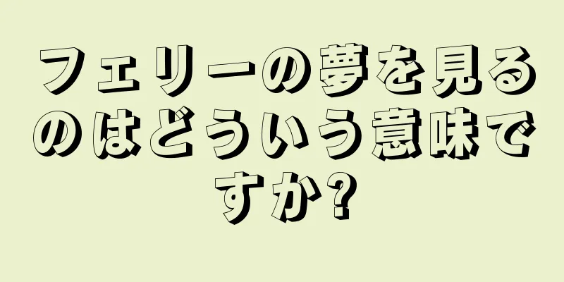 フェリーの夢を見るのはどういう意味ですか?