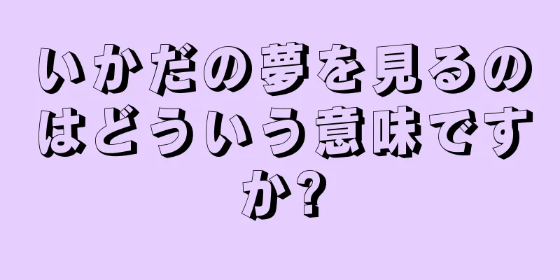 いかだの夢を見るのはどういう意味ですか?