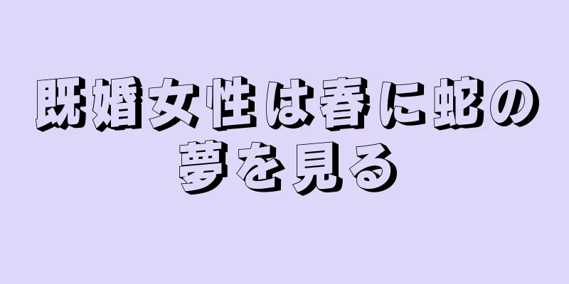 既婚女性は春に蛇の夢を見る