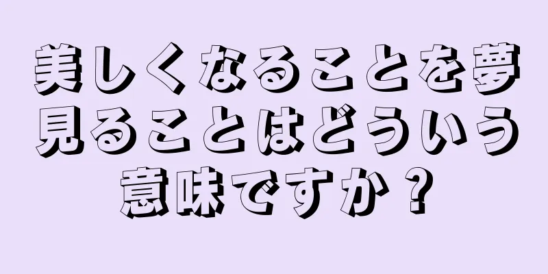 美しくなることを夢見ることはどういう意味ですか？