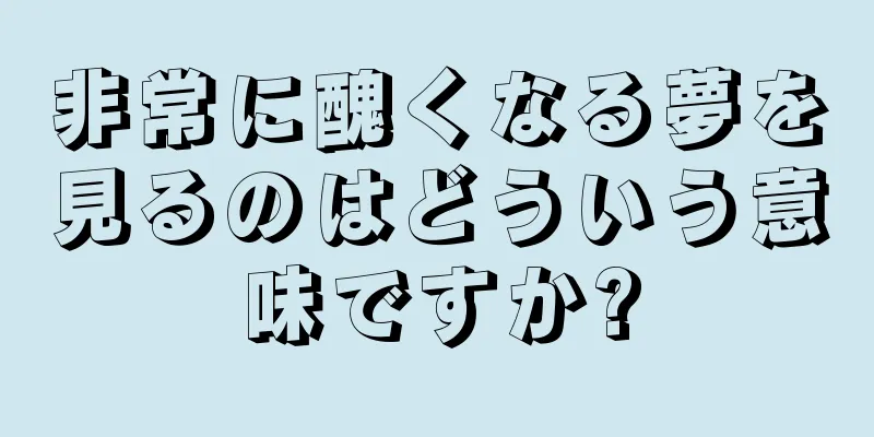 非常に醜くなる夢を見るのはどういう意味ですか?