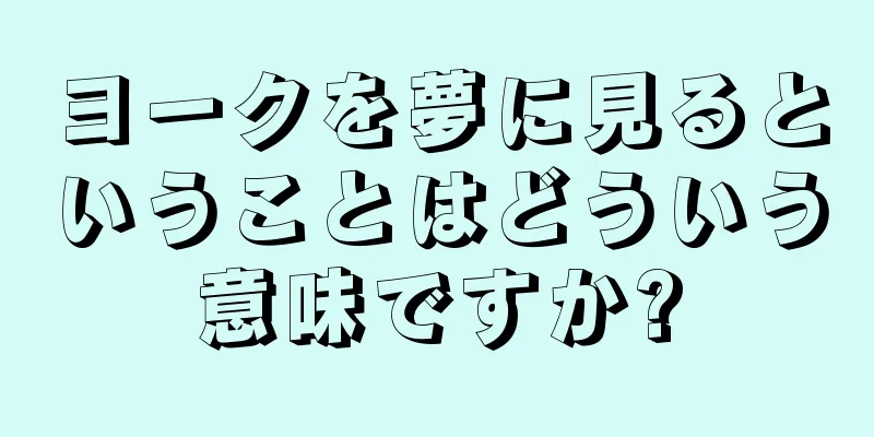ヨークを夢に見るということはどういう意味ですか?