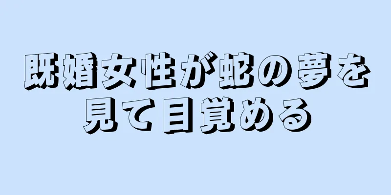 既婚女性が蛇の夢を見て目覚める
