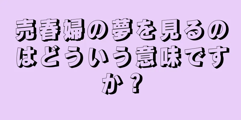 売春婦の夢を見るのはどういう意味ですか？