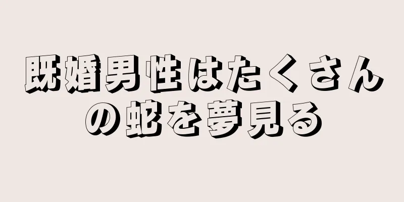 既婚男性はたくさんの蛇を夢見る