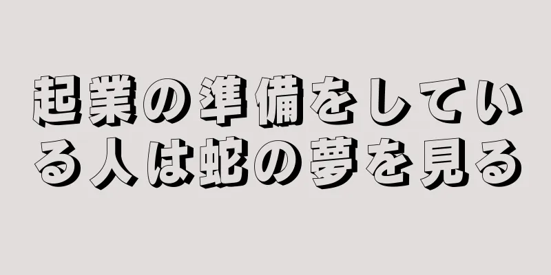 起業の準備をしている人は蛇の夢を見る