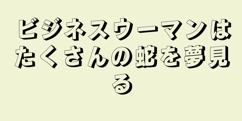 ビジネスウーマンはたくさんの蛇を夢見る