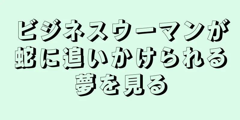 ビジネスウーマンが蛇に追いかけられる夢を見る