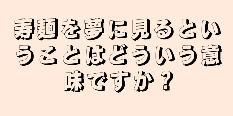 寿麺を夢に見るということはどういう意味ですか？