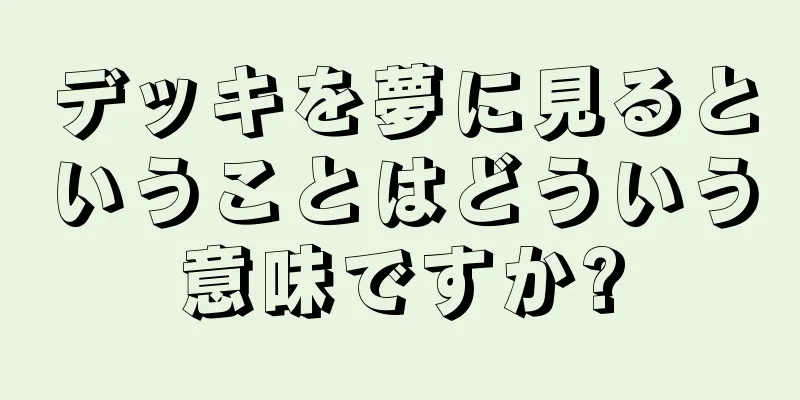 デッキを夢に見るということはどういう意味ですか?
