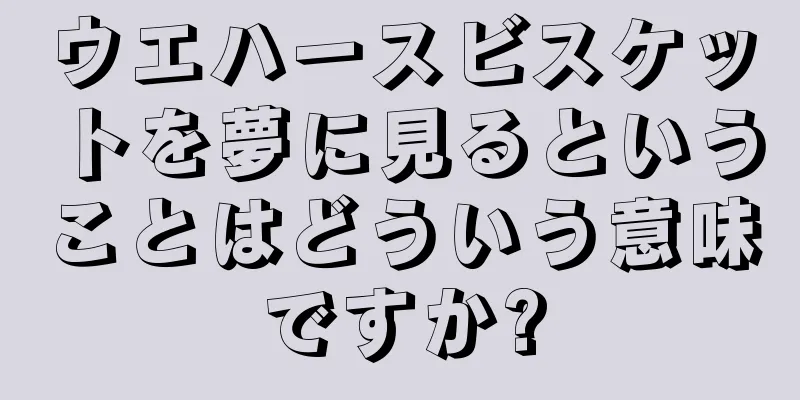 ウエハースビスケットを夢に見るということはどういう意味ですか?