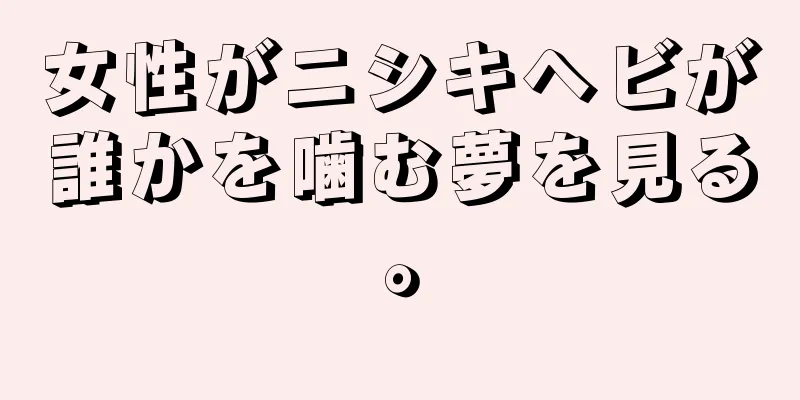 女性がニシキヘビが誰かを噛む夢を見る。