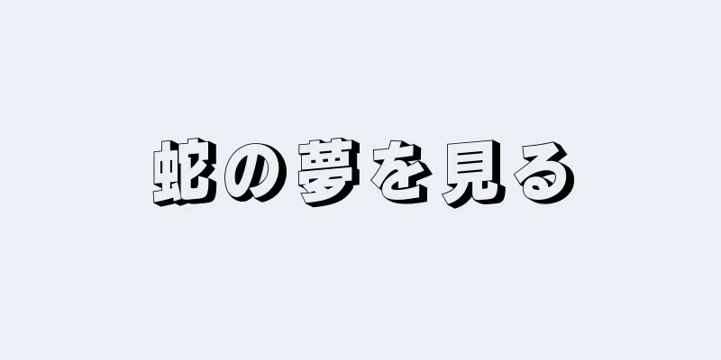 蛇の夢を見る